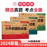 小升初模拟试卷语文数学英语全套3册2024年名校冲刺专项突破全真测试卷真题卷必刷题小学生毕业升学复习