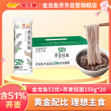 金龙鱼 面条 挂面 荞麦面 51优+荞麦挂面 150g*20 箱装 低脂