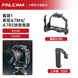 小隼FALCAM小隼F22快装相机兔笼a7m5兔笼A7M4套件a7快拆多接口A7R5防摔保护框摄像机拓展配件索尼SONY 【兔笼发黑色版】索尼A7R5/A7M5兔笼+上手提