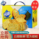 闲趣薄脆饼干90g 经典原味咸味营养早餐休闲零食礼包 送朋友生日礼物 【盒装】海苔味900g
