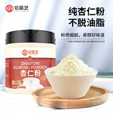 宅福艺杏仁粉烘焙马卡龙原料冲泡烘焙原料杏仁茶薏仁面膜粉纯甜200g/罐