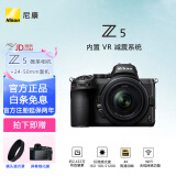 尼康（Nikon） Z5全画幅微单数码照相机4K高清Volg摄像机学生 礼物 旅游 手持随身拍照片直播相机 Z5+ 24-50套机 赠 （品牌遮光罩） 官方标配（送 钢化膜+晒单赠品）