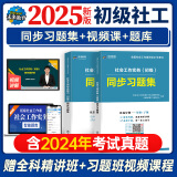 官方直营2025年新版全国初级社工中级社会工作者考试指导教材历年真题押题模拟试卷社会工作实务+社会工作综合能力+社会工作法规与政策助理社会工作师2024 初级社工习题集2册