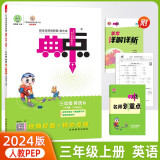 2023新版典中点三年级上册英语人教PEP版同步练习册共4册