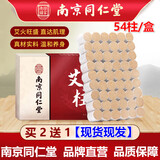 南京同仁堂艾柱艾灸柱陈年艾绒金艾柱粒家用艾条盒装随身艾灸条家用旗舰正品 南京同仁堂艾柱(54粒/盒)