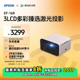 爱普生（EPSON）EF-16R 家用投影仪 3LCD智能激光投影机（0.62”大芯片 激光 原生1080P 3LCD技术）