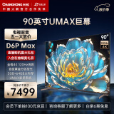 长虹电视90D6P MAX 90英寸 4K120Hz  3+64GB大内存  UMAX影院系统液晶LED电视机  