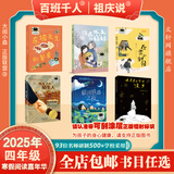 【现货速发 新华正版】2025年祖庆说百班千人四年级 全国小学生寒暑假阅读课外书 百班千人寒假书目 在星星的背面漫步作家小时候东坡先生的餐桌银河铁道之夜电车上的陌生人住在冬天的姑姑 【套装更优惠】20