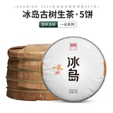 宫明茶叶 2022年一尖系列头春头采冰岛200古树普洱茶生茶饼 生普357克 5饼（传统竹笋壳）