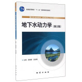 地下水动力学（第三版） 薛禹群  吴吉春  主编   地质出版社