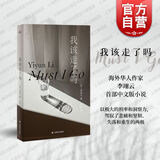【包邮】我该走了吗 李翊云 老妇人莉利亚回观年少恋人日记对其评论修改生成的互文还原生命缭乱礼赞 上海译文出版社 另作吉尔伽美什的故事 图书