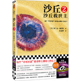沙丘2：沙丘救世主 每个不可不读的书单上都有《沙丘》。2024年增补修订版读客科幻文库 小说