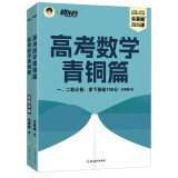 新东方 2025高考数学青铜篇 朱昊鲲数学讲义新高考必刷题高三复习试卷