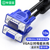 毕亚兹 VGA延长线 vga3+6 VGA公对母连接线 电脑显示器电视视频加长线 针对孔10米 XL20