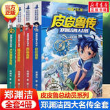 新华书店直营正版 郑渊洁四大名传全套4册皮皮鲁传鲁西西传舒克贝塔历险记大灰狼罗克传 童话大王经典6-8-10岁三四五年课外书阅读图书 ----------郑渊洁四大名传文字版全套4册-