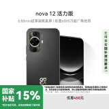 华为nova 12活力版 国家补贴15% 6.88mm超薄潮美直屏前置6000万超广角拍照 256GB 曜金黑 鸿蒙智能手机