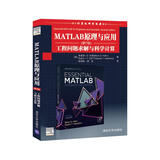 MATLAB原理与应用（第7版）工程问题求解与科学计算
