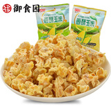 御食园香酥玉米300g豆爆米花蛋花奶油咸味黄金玉米粒膨化香酥零食小吃