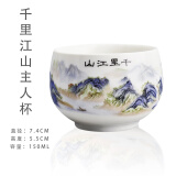陶迷（TAOMI）高档主人杯茶杯品茗杯汝窑小茶杯茶盏家用陶瓷功夫茶具泡茶杯 千里江山杯 150ml 1只 200mL以下