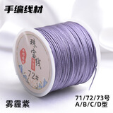 索蝶DIY手工编织绳本命年绳手链绳编织挂绳项链绳五彩绳子72号玉线绳 雾霾紫 72号粗0.8mm【约45米/卷】
