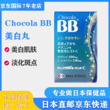 【日本直邮】Chocola BB美白丸祛斑痘印黑色素维持皮肤代谢180粒 两瓶装