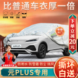 大昌揽月比亚迪元plus专用车衣全车罩2022款新能源加厚防晒防雨遮阳汽车套