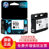 惠普（HP）932xl 933xl 932墨盒 适用7110 7612 7610 7510 932黑色标准容量（约420页）