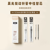 晨光（M&G）全针管按动笔芯0.5黑书写顺滑按动中性笔替芯细款办公学生水笔替芯9006A 20支