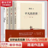 平凡的世界 全三册正版 无删减版 路遥作品 人生普及本早晨从中午开始一生中最高兴的一天 北京十月文艺出版社（非人民教育出版社和人民文学出版社） 茅盾文学奖获奖作品 入选新中国70年70部长篇小说典藏 