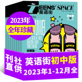 【正版现货】英语街初中版杂志2024年1-12全【2025年全年/半年订阅/2023年可选】初中学生初一二三考试中英双语阅读资料疯狂英语作文学习期刊 现货【2023年1-12月】全年珍藏