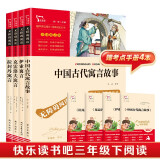 中国古代寓言 克雷洛夫寓言 伊索寓言 拉封丹寓言共4册 快乐读书吧三年级下册推荐阅读 三年级下册课外阅读书 赠考点 赠考点小册子