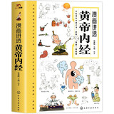 漫画讲透黄帝内经 皇帝内经漫画版 黄帝内经原著中医养生 中医养生黄帝内经漫画  