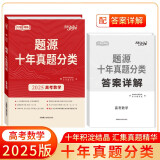 天利38套 2025 数学 十年真题分类 高考题源 专题训练