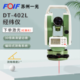 FOIF中英文双激光学电子经纬仪垂自准直水平角度放线幕墙施工LPDT402Z 【单激光】苏一光DT-402L全套