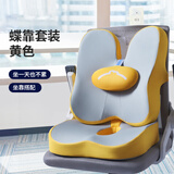 佳奥（JAGO）蝶形靠垫腰靠办公室抱枕靠枕靠背椅子腰垫坐垫靠垫一体护臀护腰垫 坐垫+靠垫【黄灰色套装】