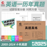 2025考研英语一历年真题201真题真练含2005-2014共10年真题试卷 英语一前十年考场真题