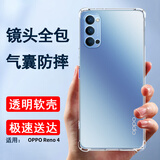 索聚适用oppo reno4/4pro 手机壳四角防摔5g透明软壳手机套se防摔壳保护壳 Reno4手机壳