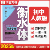 【 2025春新】华夏万卷练字帖·衡水体初中英语同步字帖 八年级下册人教版英文书法练字本 于佩安衡水体英文练习本 初二英语单词短语一课一练临摹字帖