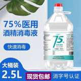 万聚医疗75%医用酒精喷雾消毒液75度酒精消毒液乙醇消毒液免洗洗手液速干 75度酒精2500ml
