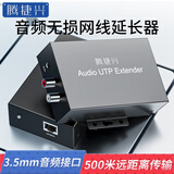 腾捷兴音频延长器网络RJ45传输AV模拟莲花3.5mm网线转音频延长器 无需供电无损网传距离500米 TJX-YP500