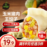 必品阁玉米猪肉味王饺子 630g/包 营养早餐蒸饺 生鲜速冻饺子