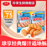 珍享火山石道地肠肠空气炸锅美食商用便利店同款烤肠500g/袋 原味500g*1包+黑椒500g*1包