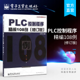 官方正版 PLC控制程序精编108例 修订版   PLC原理与应用 plc编程书籍 pl