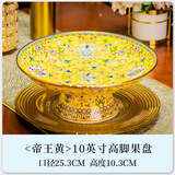 传世瓷碗家用宫廷风新中式碗盘碗碟套装组合景德镇陶瓷珐琅彩骨瓷碗汤碗 10英寸大果盘1个(金边帝王黄-吉