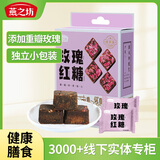 燕之坊玫瑰红糖块216g 独立袋装古法熬制礼物生理期月经方糖黑糖