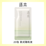 逐本卸妆油清欢玉感森韵自在晨蜜敏感肌脸部深层清洁卸妆水膏小样 3ml小样*20包