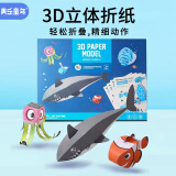 美乐童年折纸儿童手工纸模型免剪3D立体手工DIY创意幼儿园海洋动物认知儿童礼物