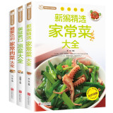 全3册 新编精选家常菜大全+最爱吃的家常肉菜大全+美味爽口凉菜大全 美食自己在家做 菜谱家常菜