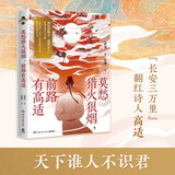 正版5册任选 人生如逆旅，幸好还有苏轼+你当像李白长风破浪+谁当凌绝顶，杜甫与我+王维 湘人彭二 等著 李白 苏东坡 苏轼随笔散文集 博集 莫愁猎火狼烟，前路有高适