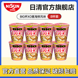 日清合味道BIG杯面速食方便面网红泡面桶面 【大杯】XO酱海鲜风味108g*8杯